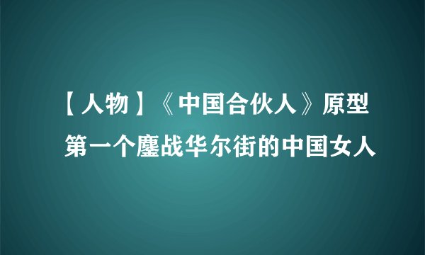 【人物】《中国合伙人》原型 第一个鏖战华尔街的中国女人
