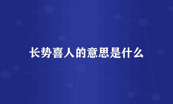 长势喜人的意思是什么