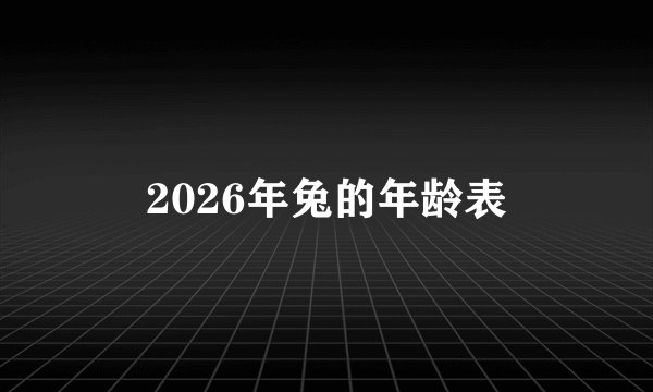 2026年兔的年龄表