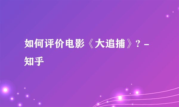 如何评价电影《大追捕》? - 知乎