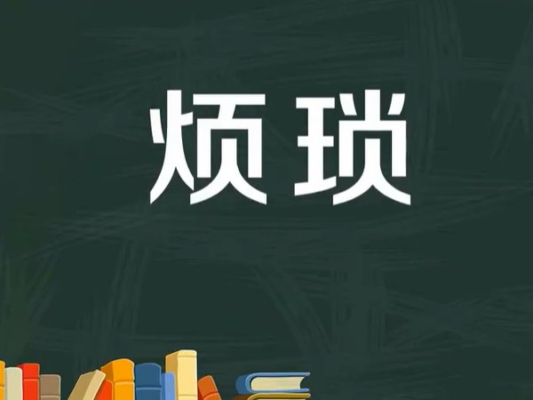 烦琐还是繁琐