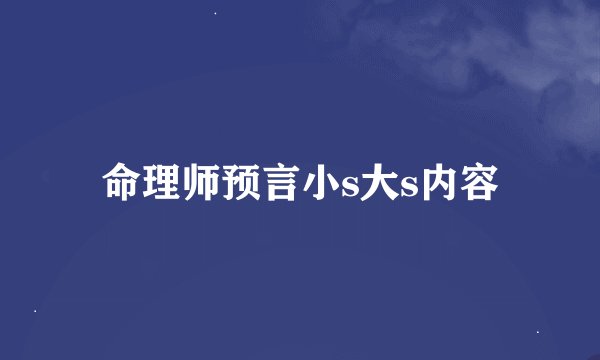 命理师预言小s大s内容