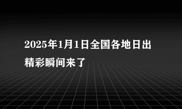 2025年1月1日全国各地日出精彩瞬间来了