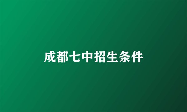 成都七中招生条件