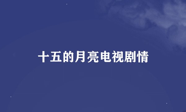 十五的月亮电视剧情