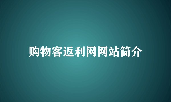 购物客返利网网站简介
