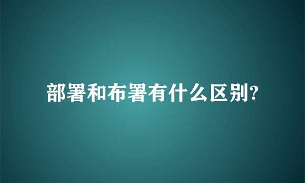 部署和布署有什么区别?