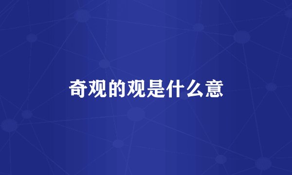 奇观的观是什么意