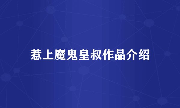 惹上魔鬼皇叔作品介绍