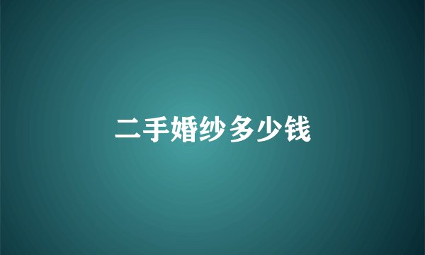 二手婚纱多少钱