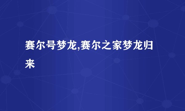赛尔号梦龙,赛尔之家梦龙归来