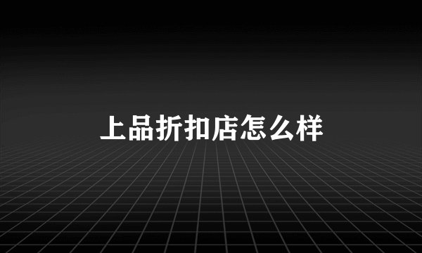 上品折扣店怎么样