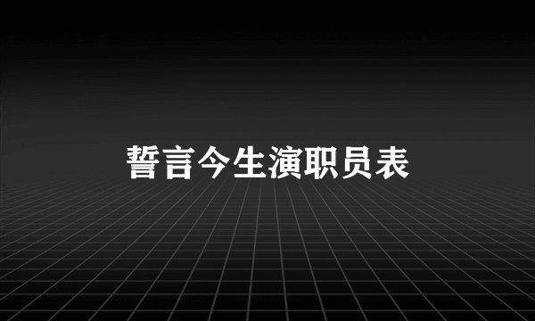 誓言今生演职员表