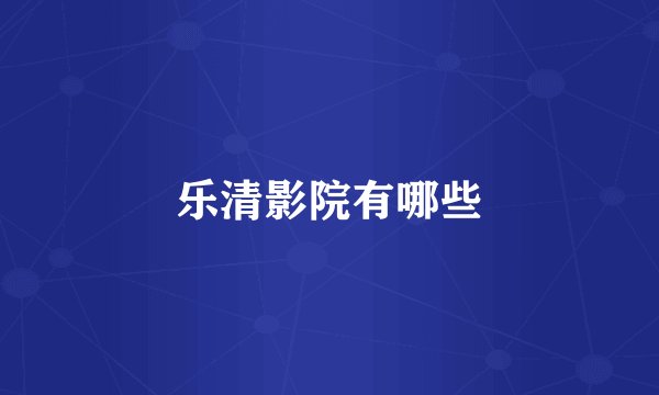 乐清影院有哪些