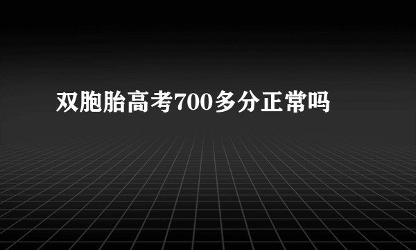 双胞胎高考700多分正常吗