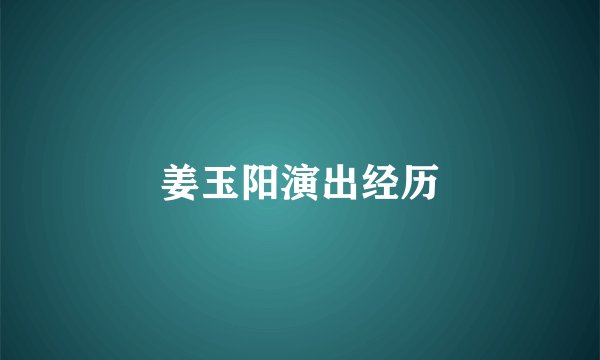 姜玉阳演出经历