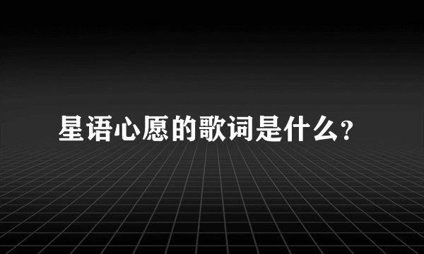 星语心愿的歌词是什么？