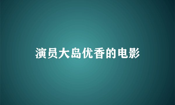 演员大岛优香的电影