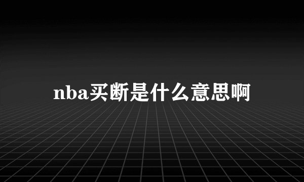 nba买断是什么意思啊