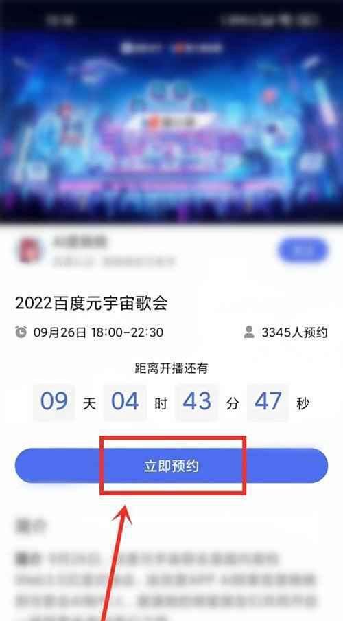 百度元宇宙歌会在哪预约?