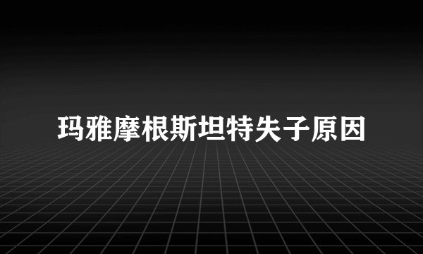 玛雅摩根斯坦特失子原因