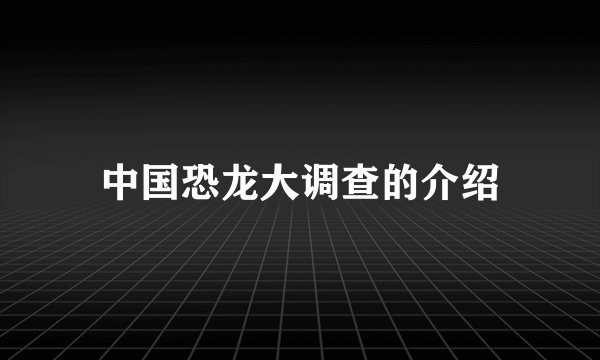 中国恐龙大调查的介绍