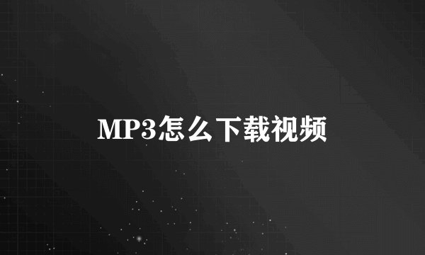 MP3怎么下载视频