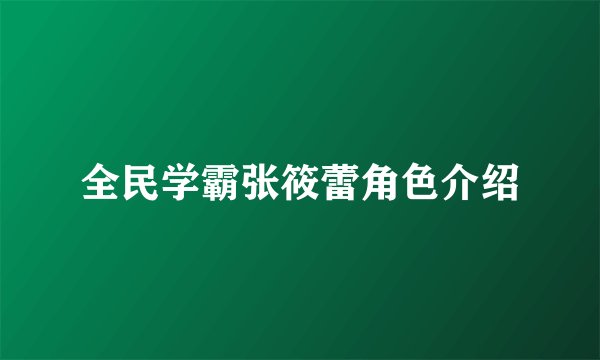 全民学霸张筱蕾角色介绍