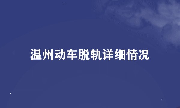 温州动车脱轨详细情况