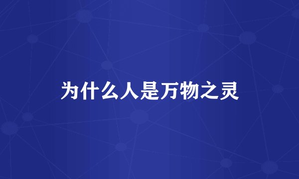 为什么人是万物之灵
