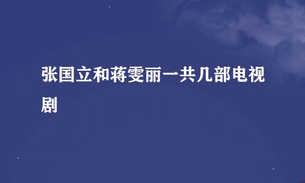 张国立和蒋雯丽一共几部电视剧