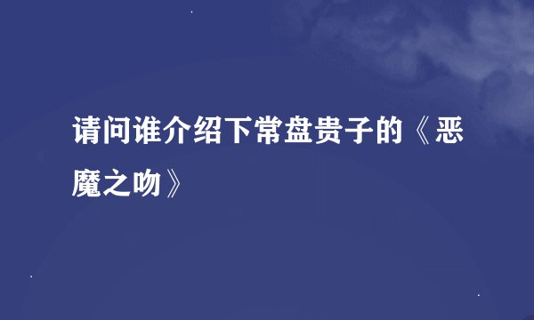 请问谁介绍下常盘贵子的《恶魔之吻》
