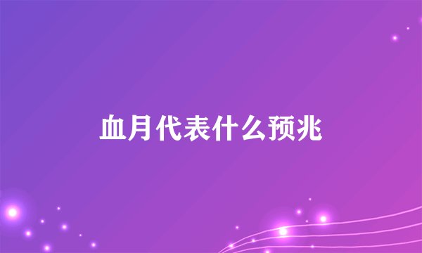 血月代表什么预兆