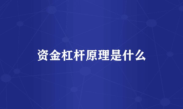 资金杠杆原理是什么