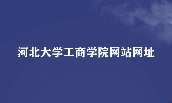 河北大学工商学院网站网址