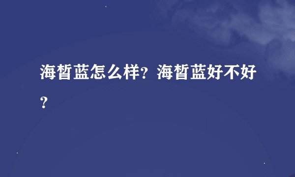 海皙蓝怎么样？海皙蓝好不好？