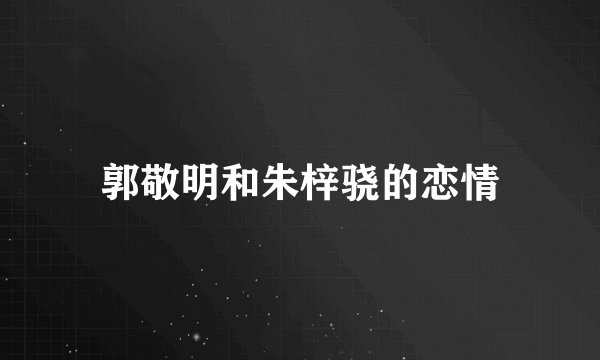 郭敬明和朱梓骁的恋情