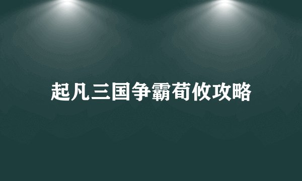 起凡三国争霸荀攸攻略