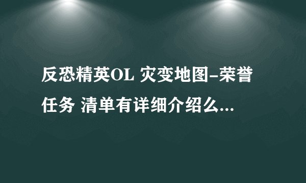 反恐精英OL 灾变地图-荣誉任务 清单有详细介绍么？电一 【丿丶领衔灬精英】