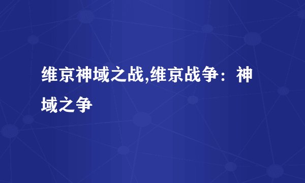 维京神域之战,维京战争：神域之争