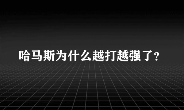 哈马斯为什么越打越强了？