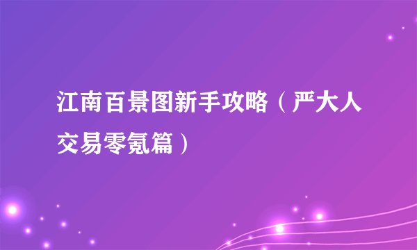 江南百景图新手攻略（严大人交易零氪篇）