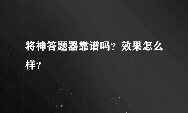 将神答题器靠谱吗？效果怎么样？