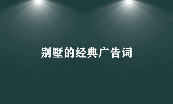 别墅的经典广告词
