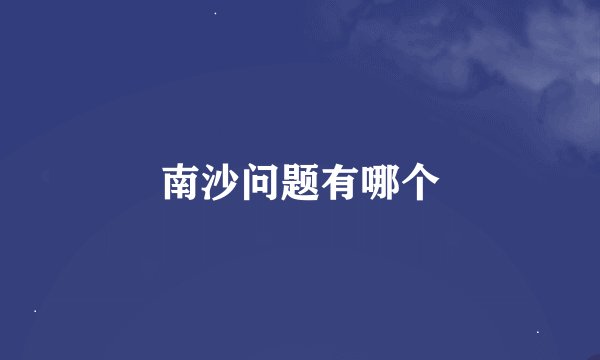 南沙问题有哪个
