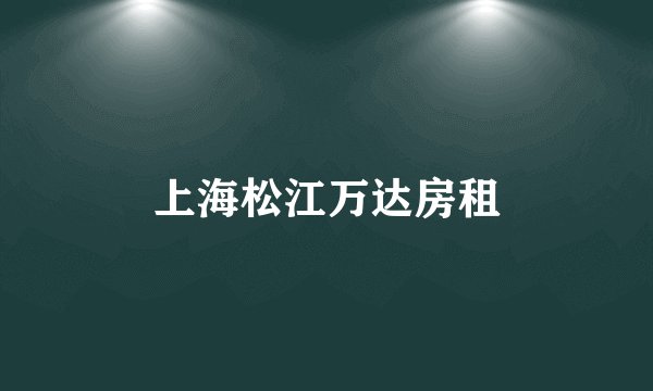 上海松江万达房租