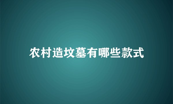 农村造坟墓有哪些款式