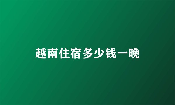 越南住宿多少钱一晚