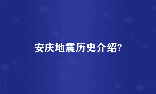 安庆地震历史介绍?