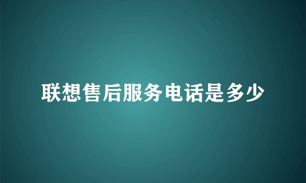 联想售后服务电话是多少